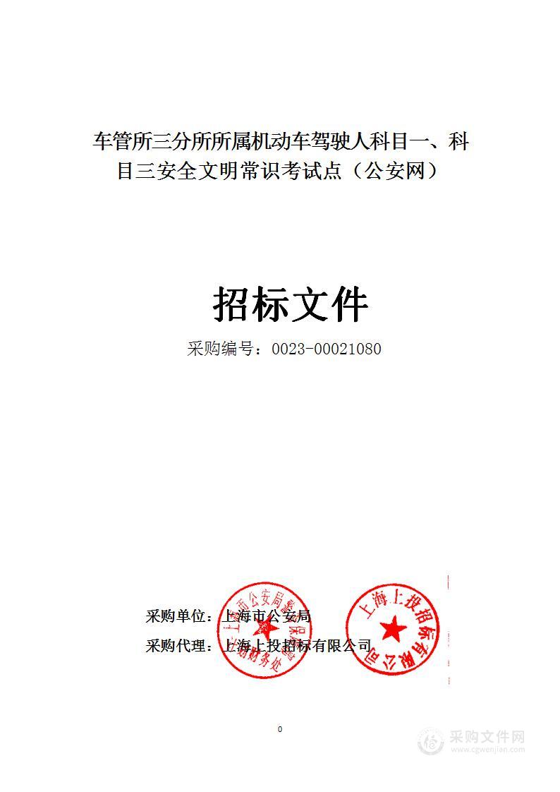 车管所三分所所属机动车驾驶人科目一、科目三安全文明常识考试点（公安网）