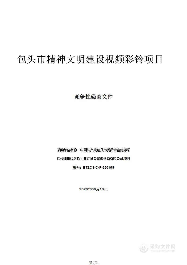 包头市精神文明建设视频彩铃项目