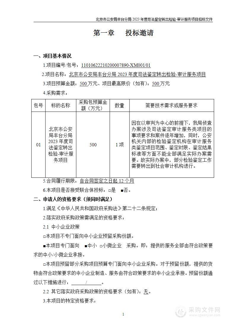 北京市公安局丰台分局2023年度司法鉴定转出检验-审计服务项目