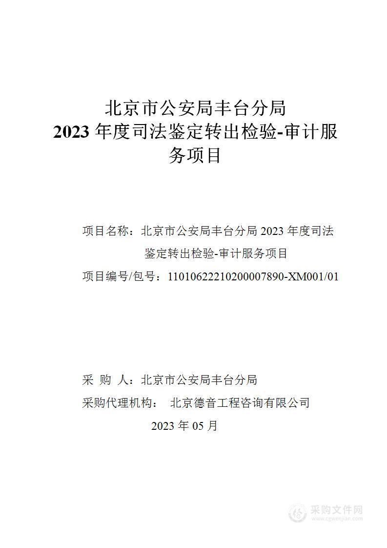 北京市公安局丰台分局2023年度司法鉴定转出检验-审计服务项目