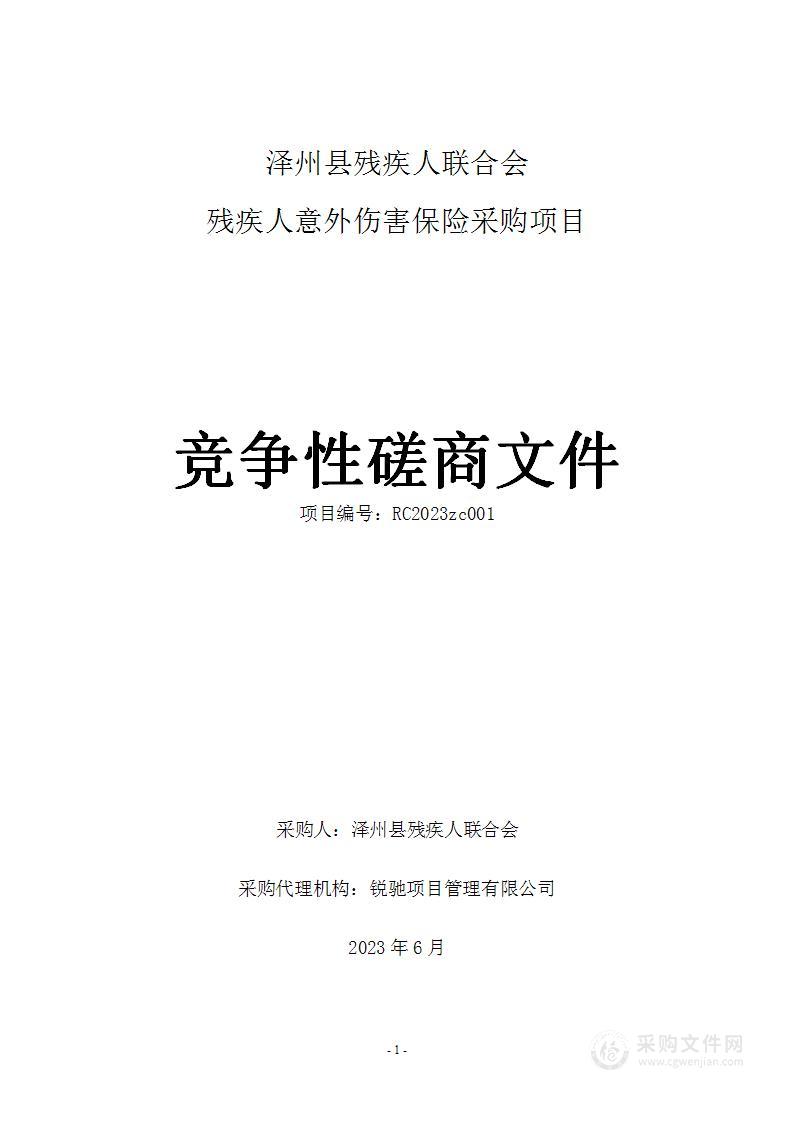 泽州县残疾人联合会残疾人意外伤害保险采购项目