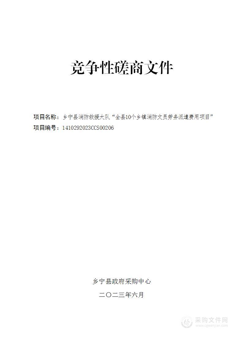 乡宁县消防救援大队“全县10个乡镇消防文员劳务派遣费用项目”