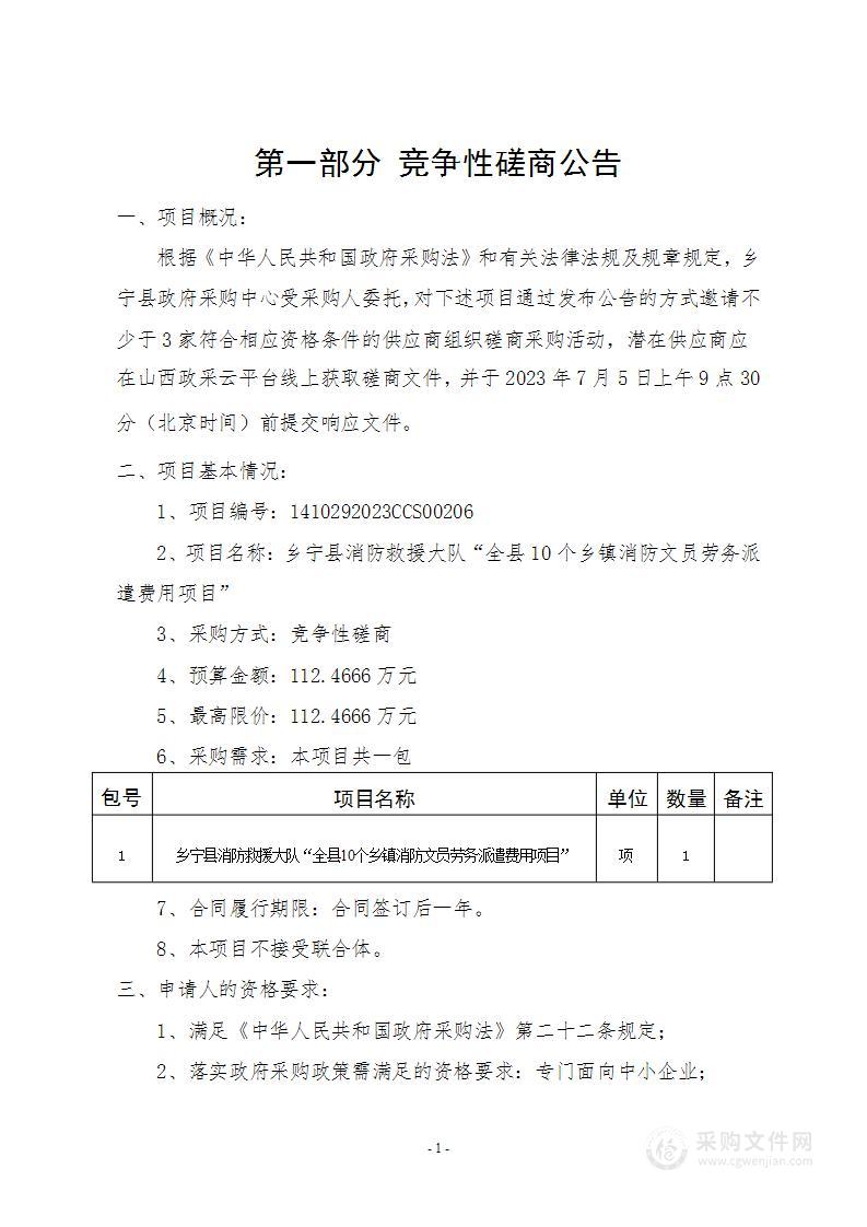 乡宁县消防救援大队“全县10个乡镇消防文员劳务派遣费用项目”