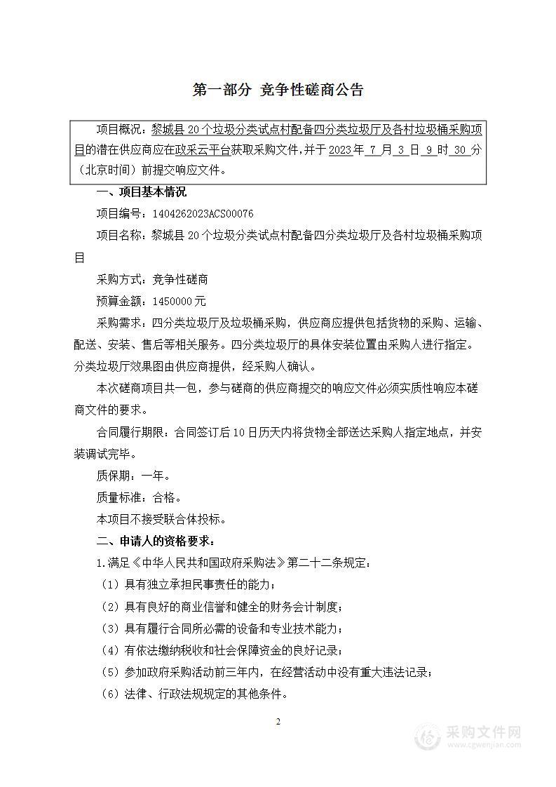 黎城县20个垃圾分类试点村配备四分类垃圾厅及各村垃圾桶采购项目