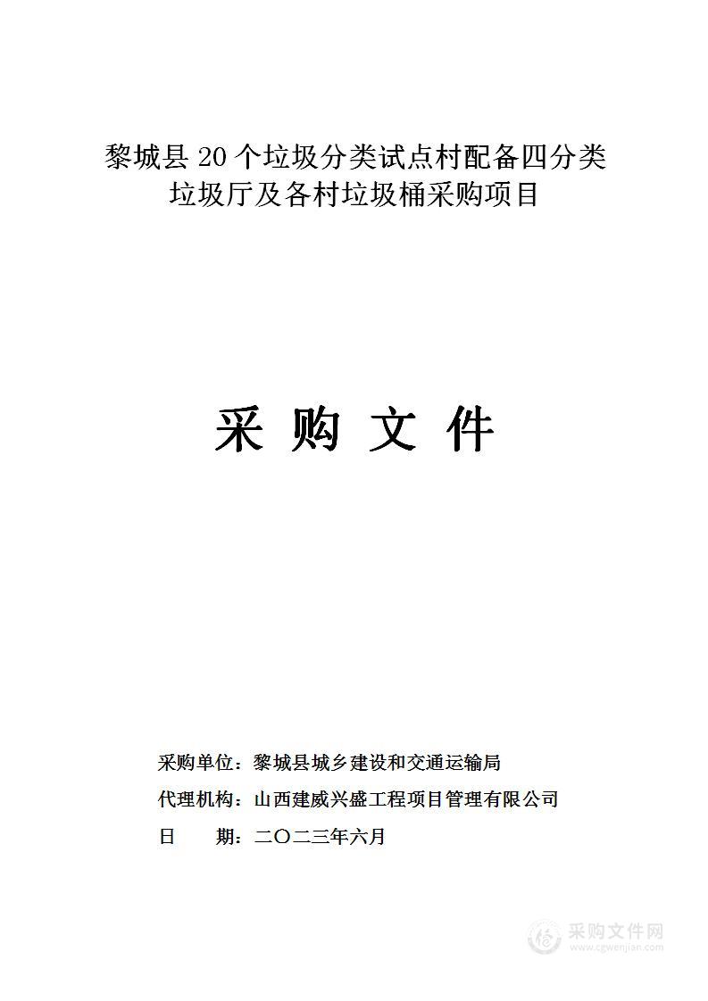 黎城县20个垃圾分类试点村配备四分类垃圾厅及各村垃圾桶采购项目