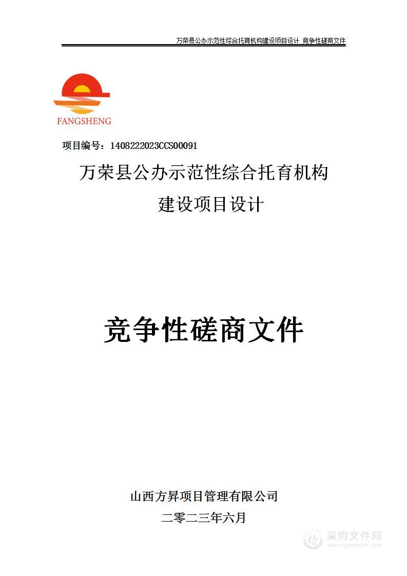 万荣县公办示范性综合托育机构建设项目设计项目