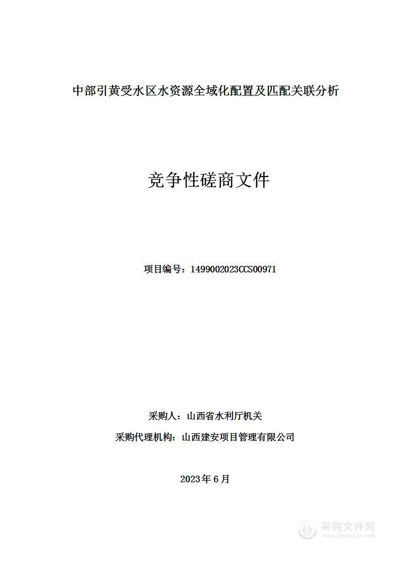 中部引黄受水区水资源全域化配置及匹配关联分析项目