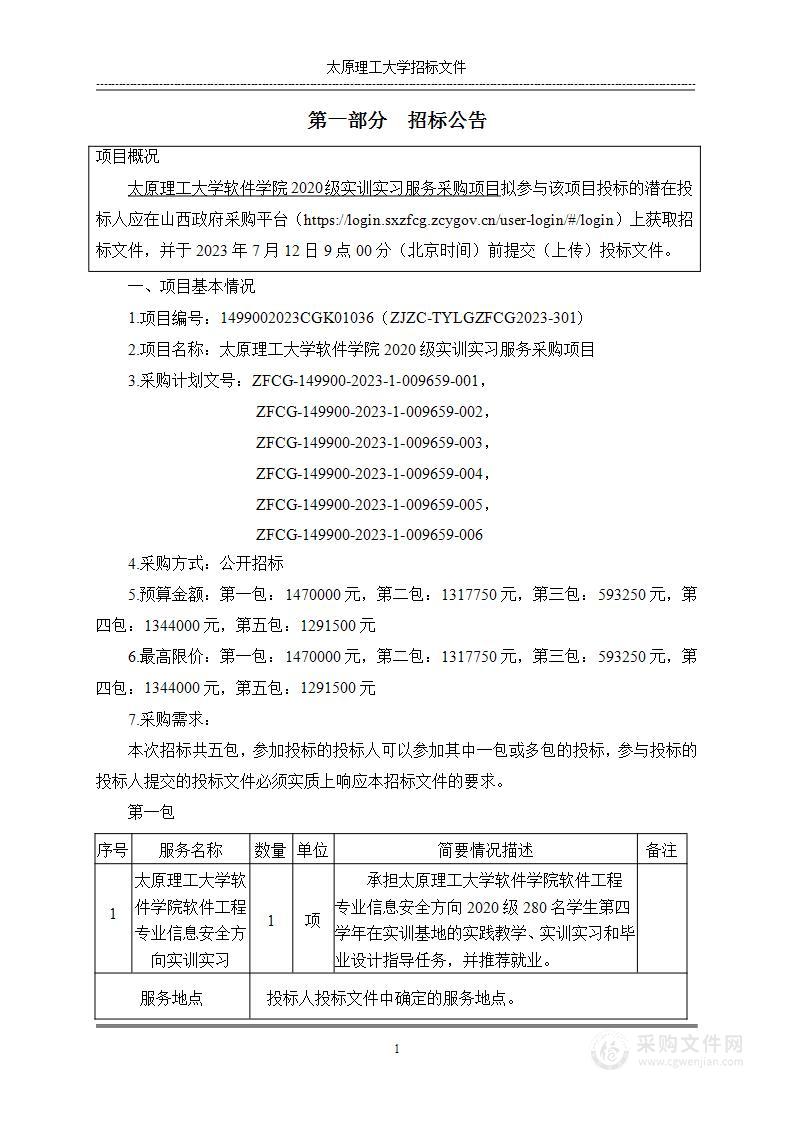 太原理工大学软件学院2020级实训实习服务采购项目