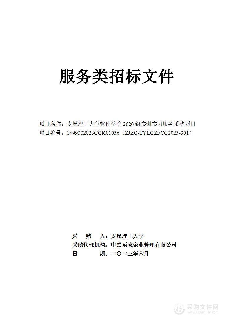 太原理工大学软件学院2020级实训实习服务采购项目