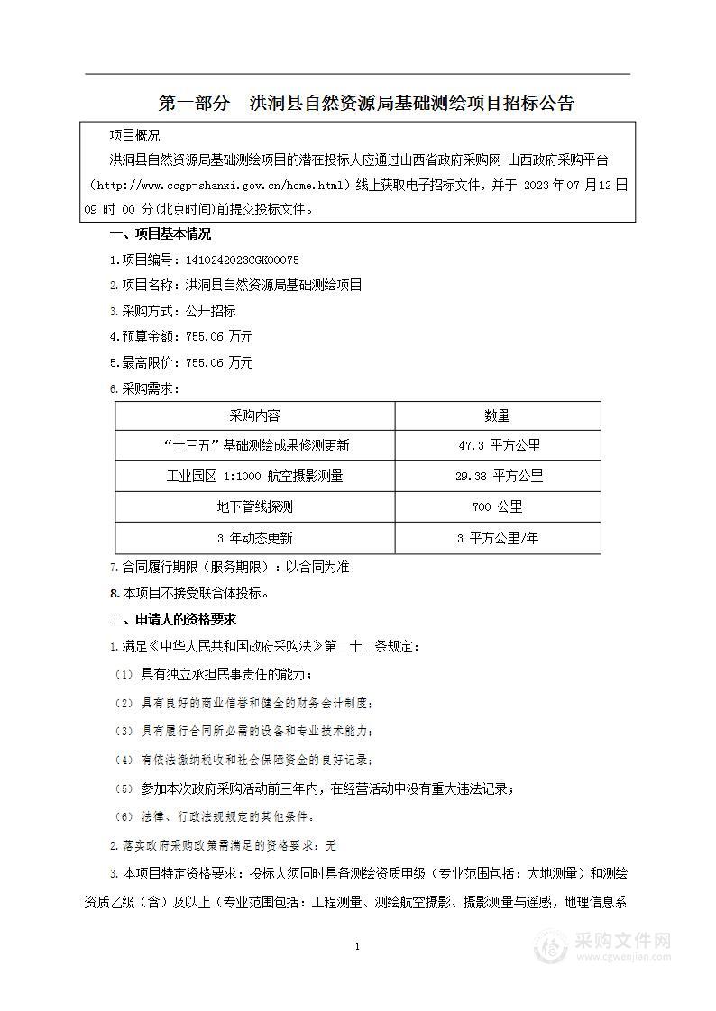 洪洞县自然资源局基础测绘项目