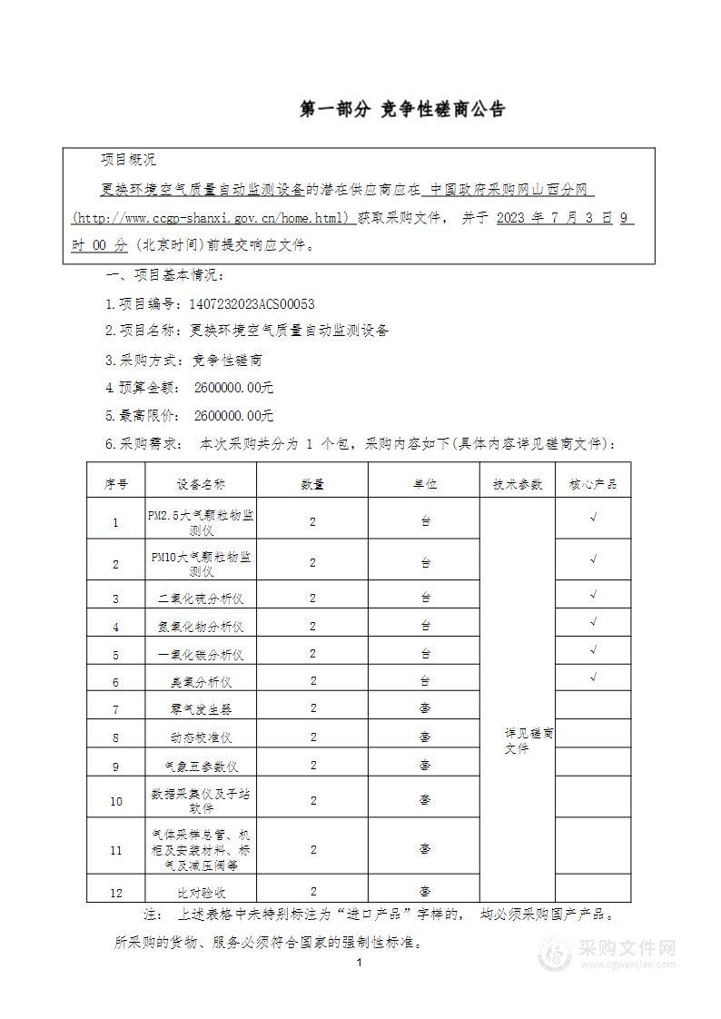 更换环境空气质量自动监测设备