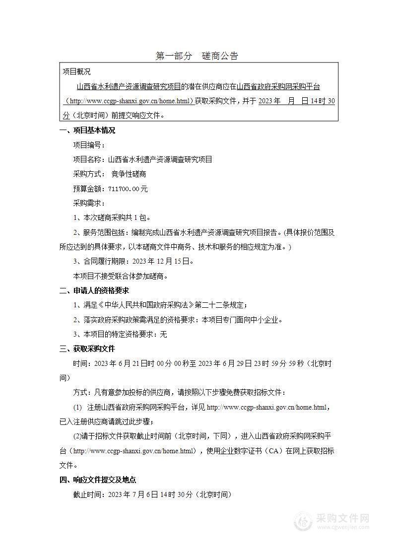 山西省水利遗产资源调查研究项目