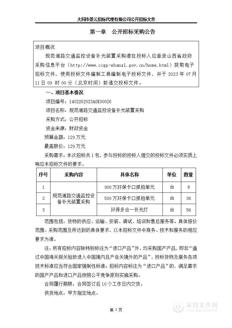 规范道路交通监控设备补光装置采购