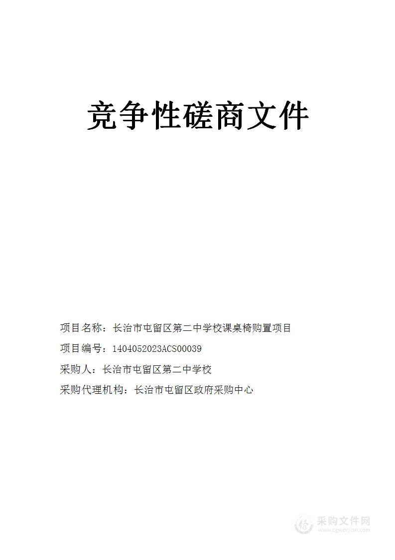 长治市屯留区第二中学校课桌椅购置项目