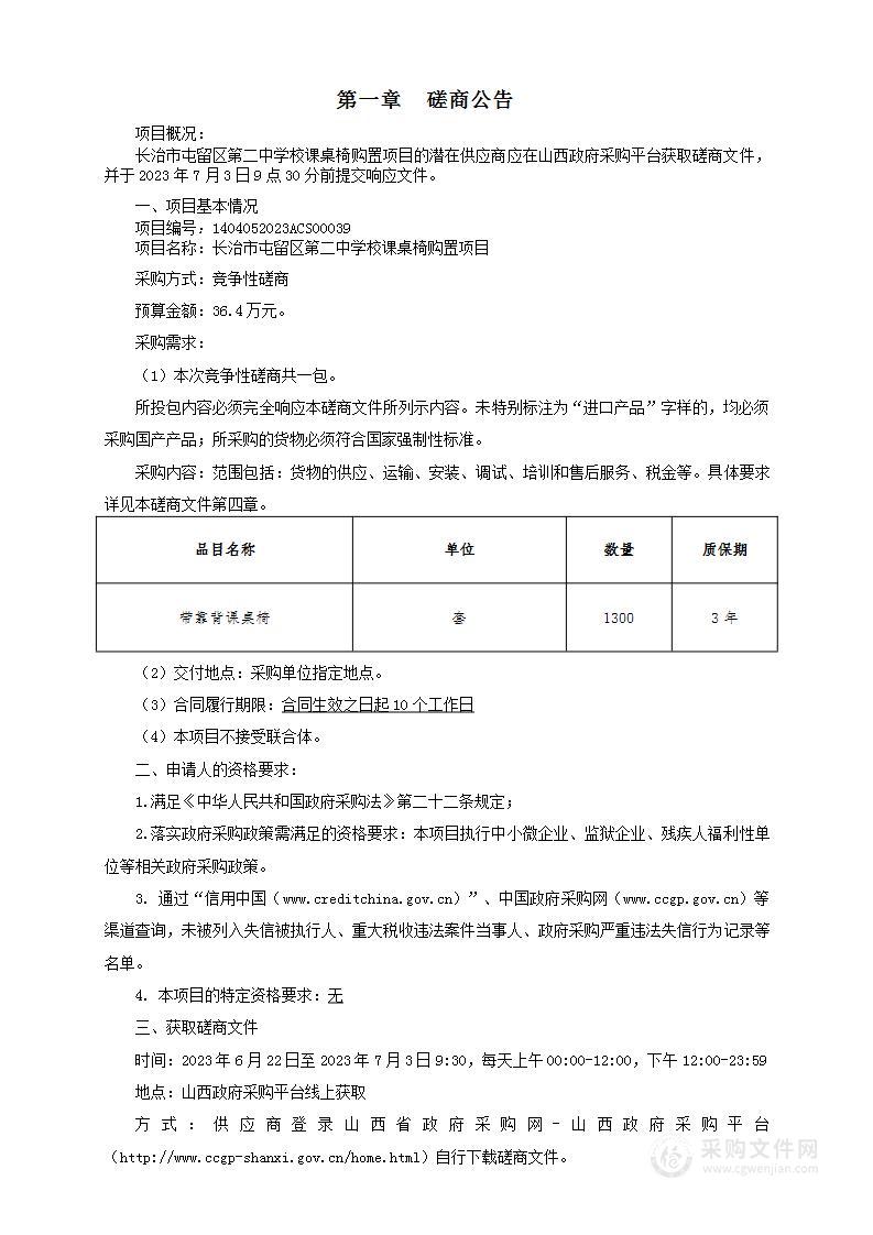 长治市屯留区第二中学校课桌椅购置项目