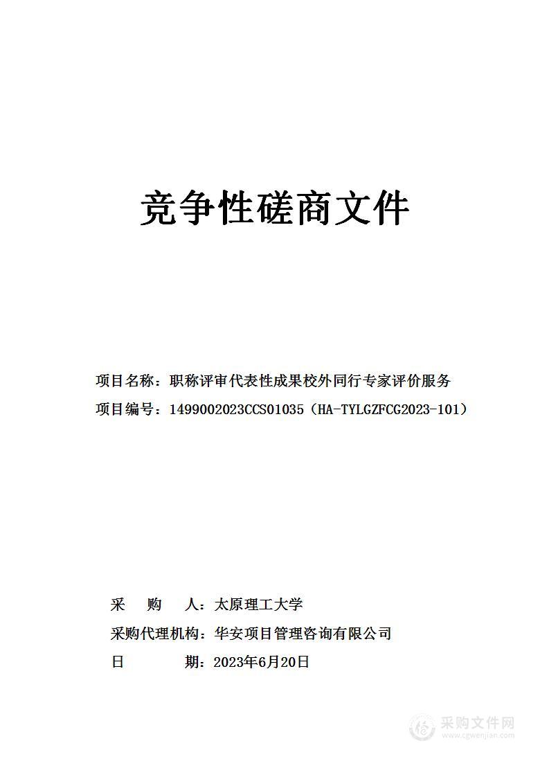 职称评审代表性成果校外同行专家评价服务