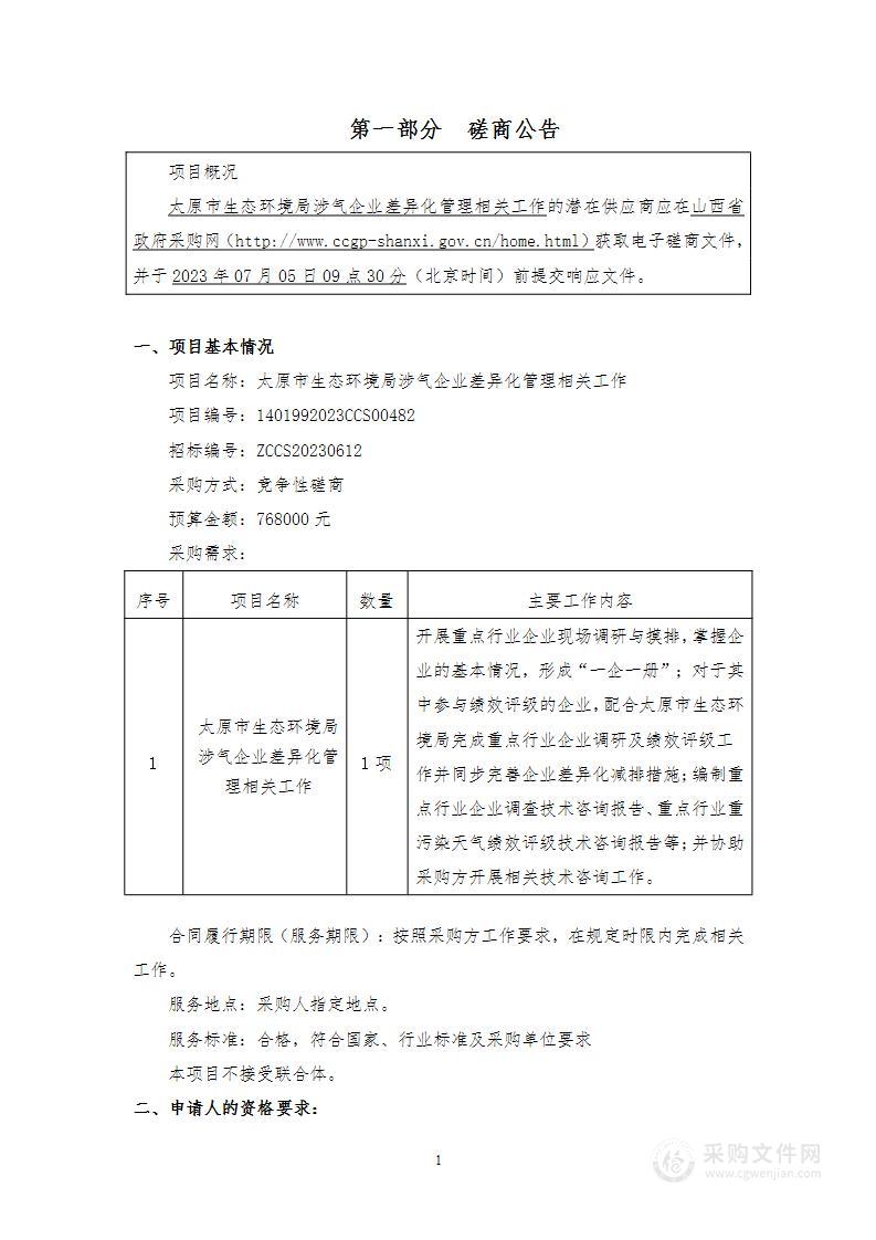 太原市生态环境局涉气企业差异化管理相关工作