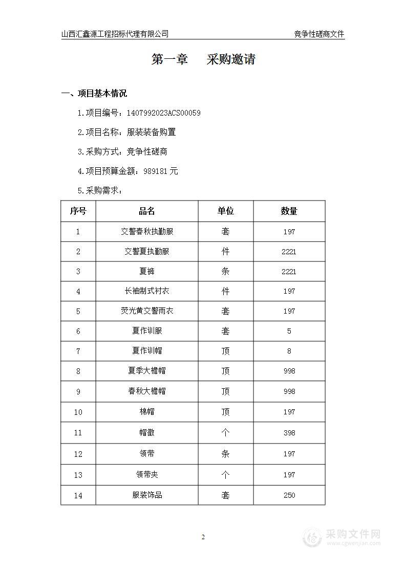 晋中市公安局交通警察支队服装装备购置项目