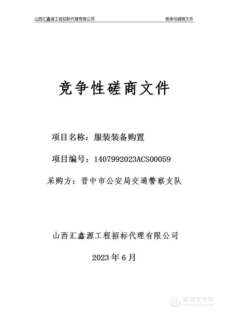 晋中市公安局交通警察支队服装装备购置项目