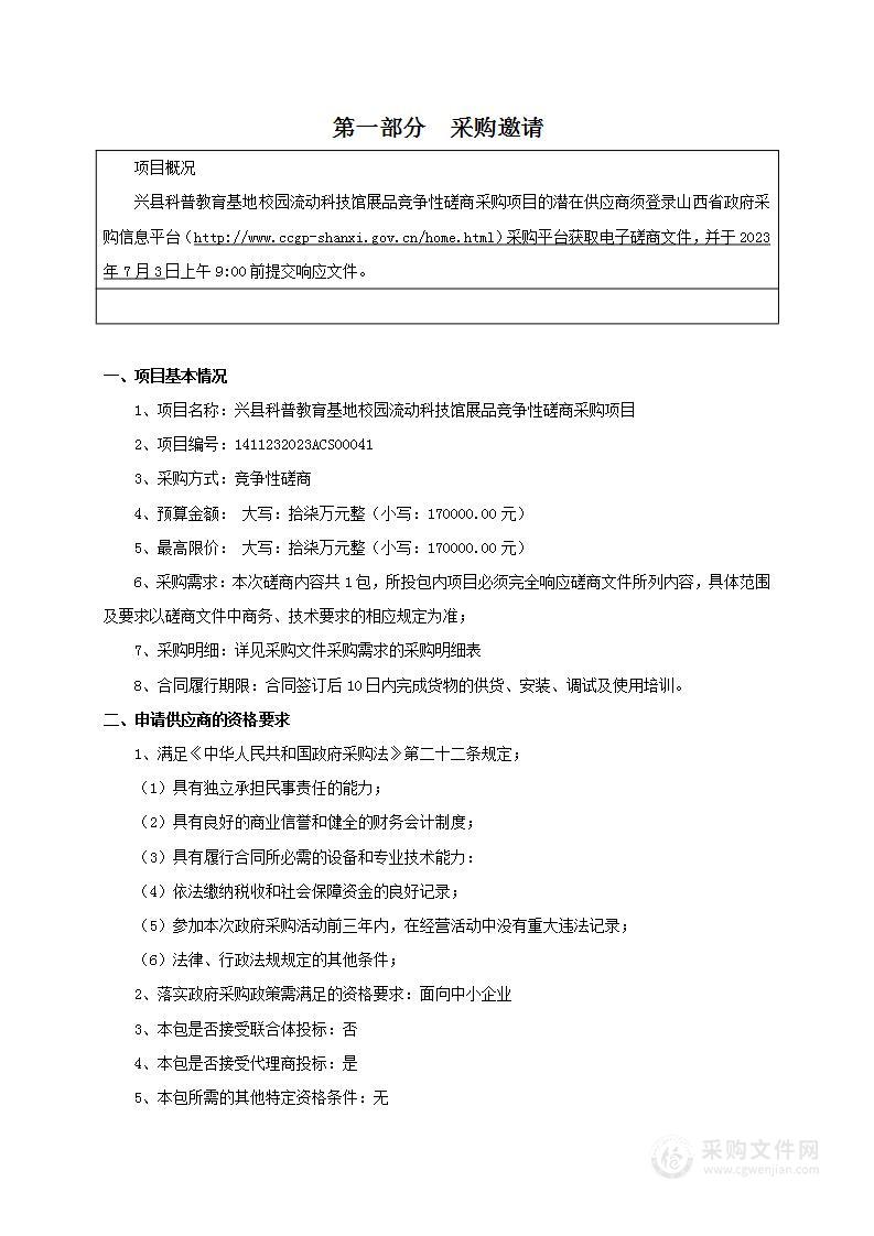 兴县科普教育基地校园流动科技馆展品竞争性磋商采购项目