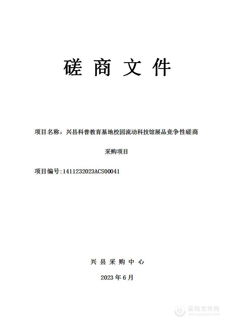 兴县科普教育基地校园流动科技馆展品竞争性磋商采购项目