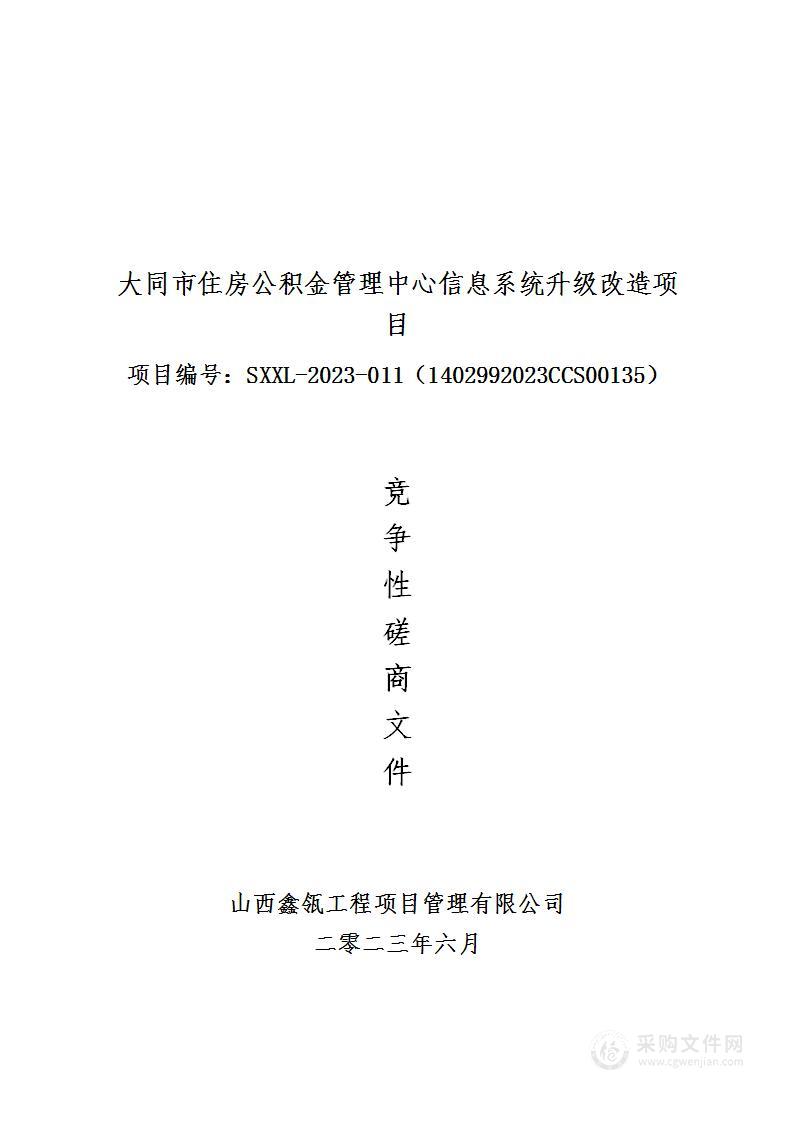 大同市住房公积金管理中心信息系统升级改造项目