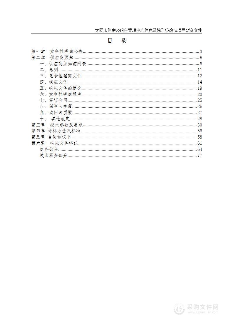 大同市住房公积金管理中心信息系统升级改造项目