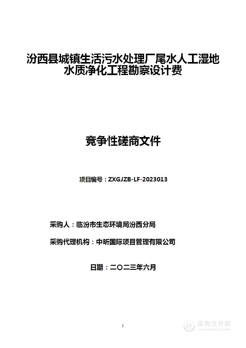 汾西县城镇生活污水处理厂尾水人工湿地水质净化工程勘察设计费