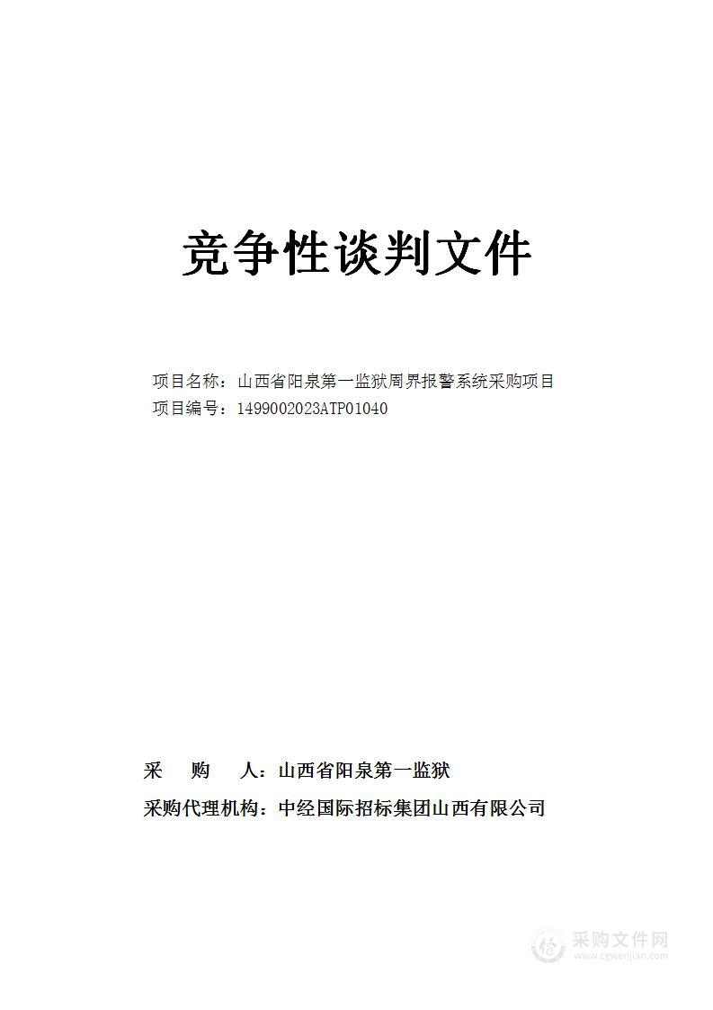 山西省阳泉第一监狱周界报警系统采购项目