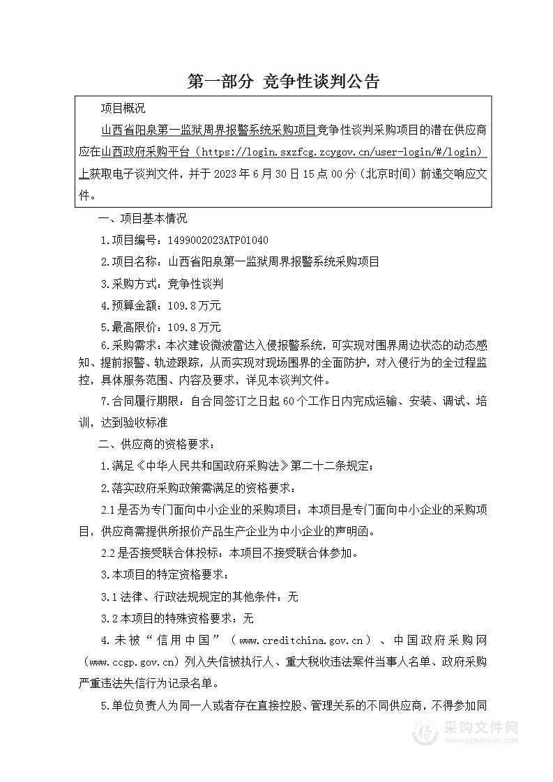 山西省阳泉第一监狱周界报警系统采购项目