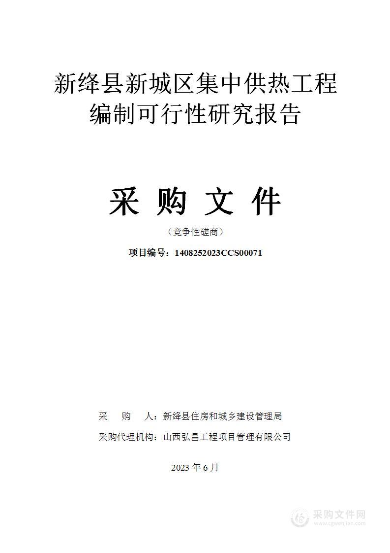 新绛县新城区集中供热工程编制可行性研究报告