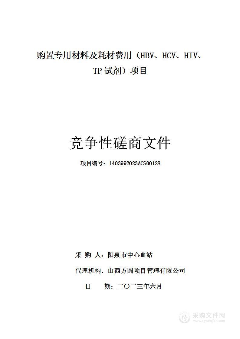 购置专用材料及耗材费用（HBV、HCV、HIV、TP试剂）项目