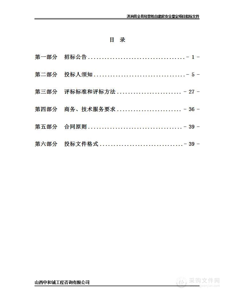 洪洞县全县经营性自建房安全鉴定项目