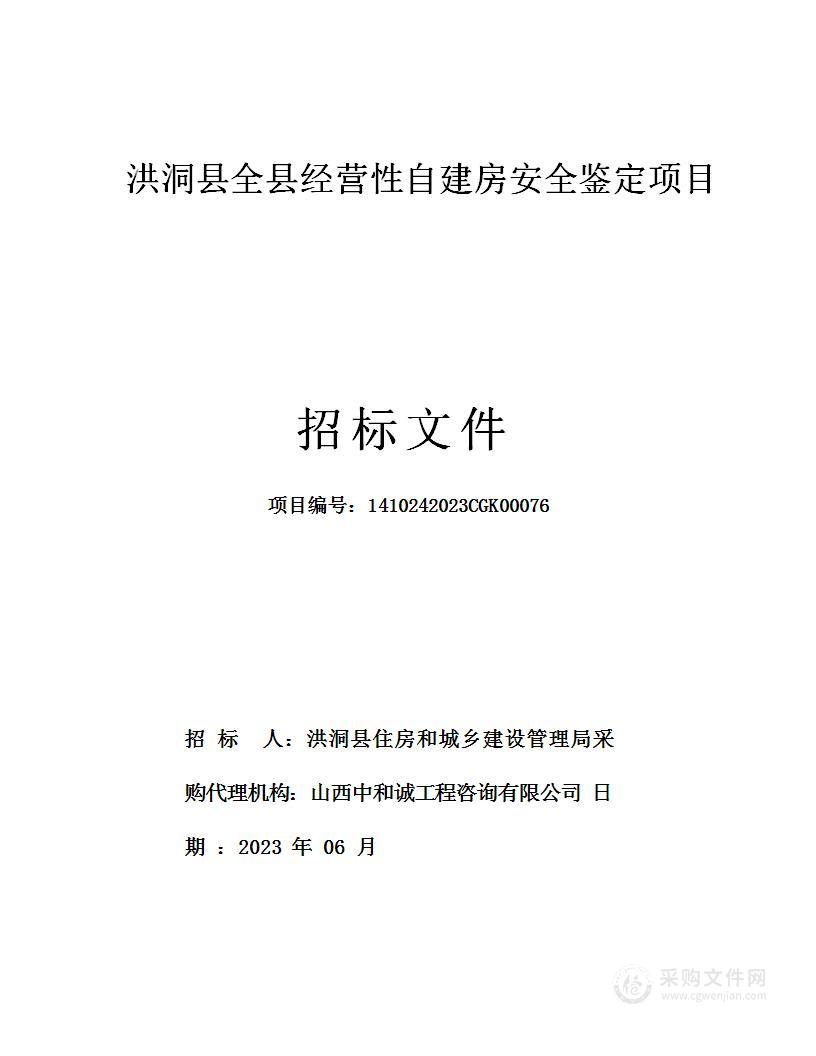 洪洞县全县经营性自建房安全鉴定项目