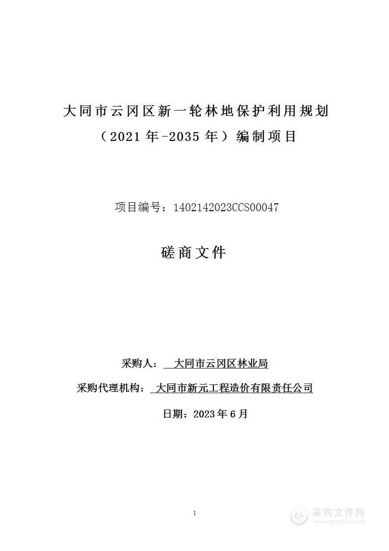 大同市云冈区新一轮林地保护利用规划（2021年-2035年）编制项目