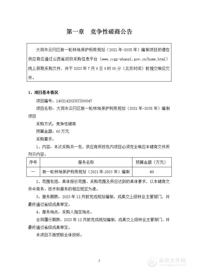 大同市云冈区新一轮林地保护利用规划（2021年-2035年）编制项目