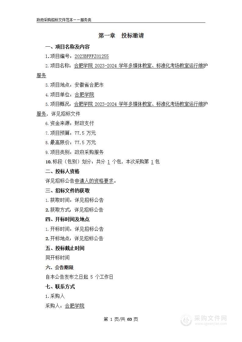 合肥学院2023-2024学年多媒体教室、标准化考场教室运行维护服务采购