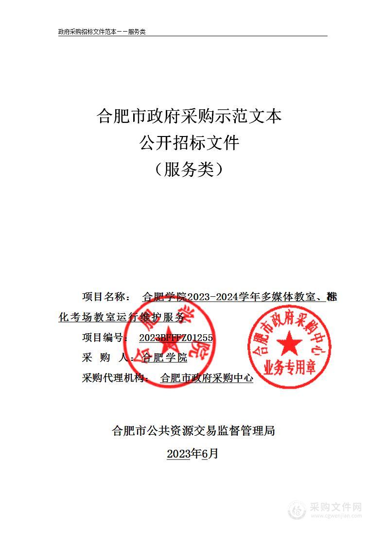 合肥学院2023-2024学年多媒体教室、标准化考场教室运行维护服务采购