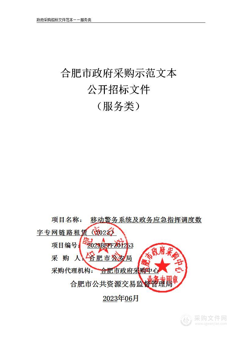 移动警务系统及政务应急指挥调度数字专网链路租赁（2023）