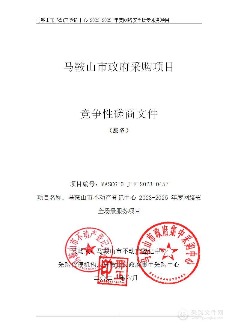 马鞍山市不动产登记中心2023-2025年度网络安全场景服务项目