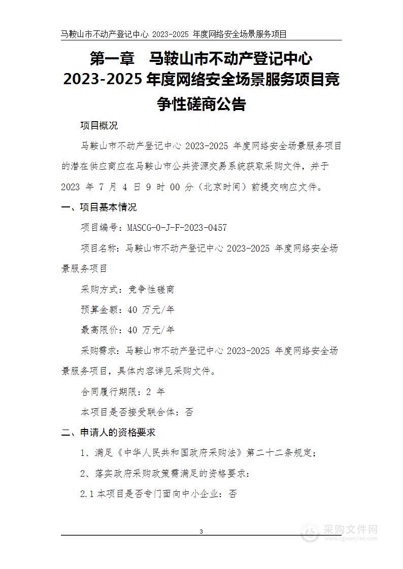 马鞍山市不动产登记中心2023-2025年度网络安全场景服务项目