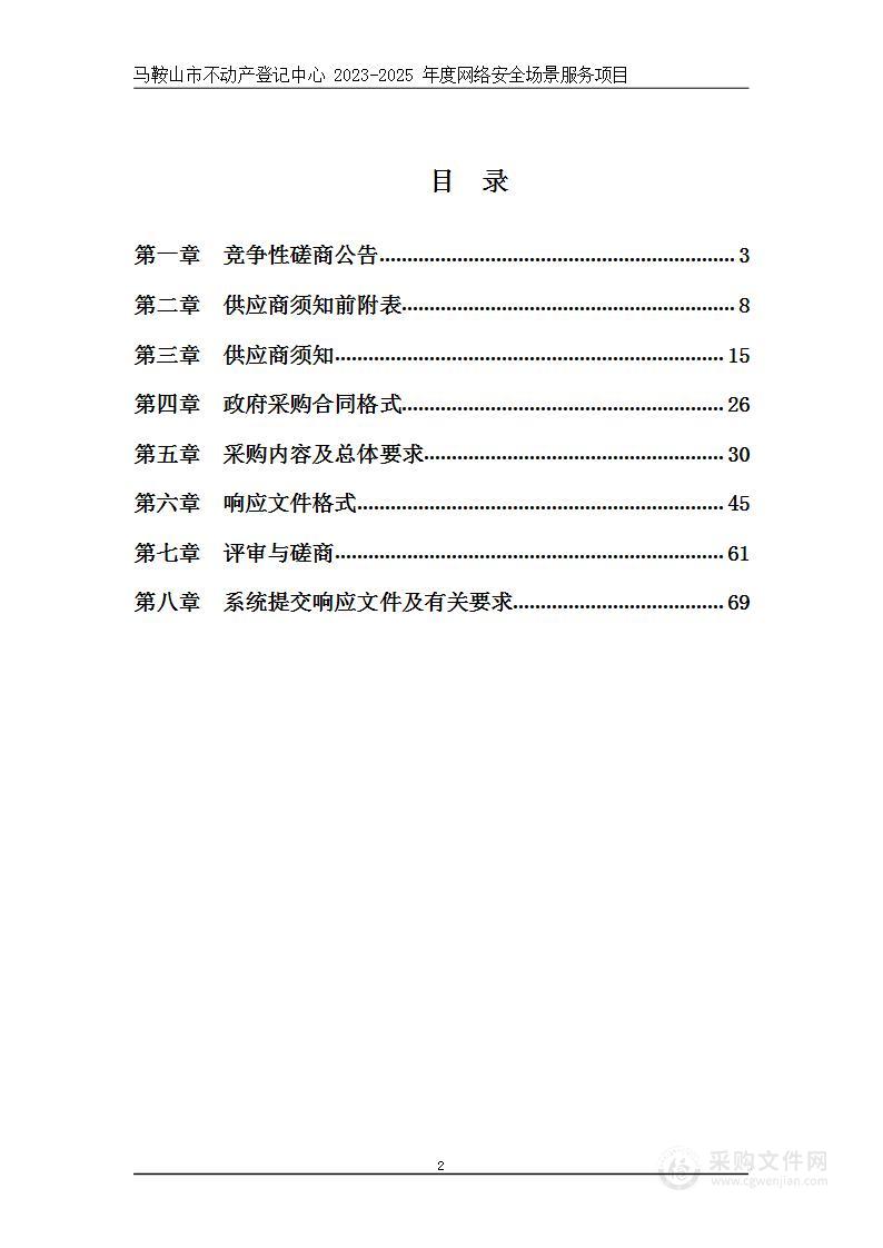 马鞍山市不动产登记中心2023-2025年度网络安全场景服务项目