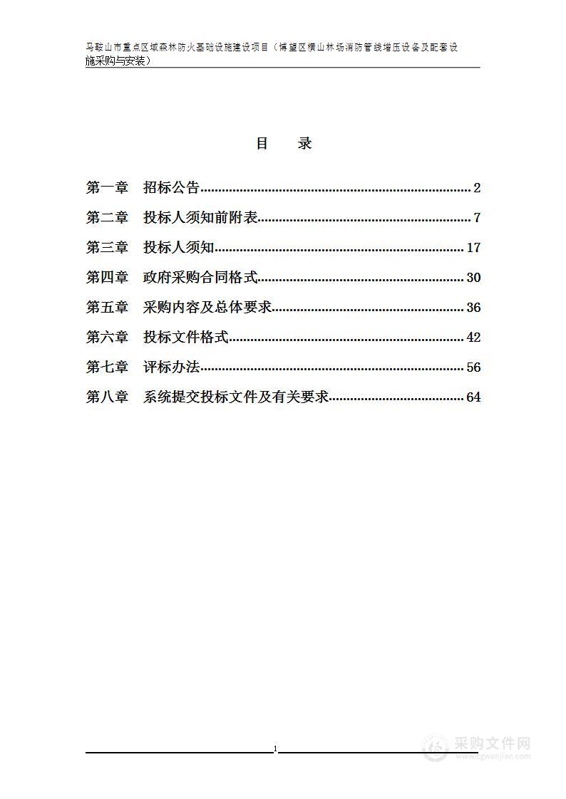 马鞍山市重点区域森林防火基础设施建设项目（博望区横山林场消防管线增压设备及配套设施采购与安装）