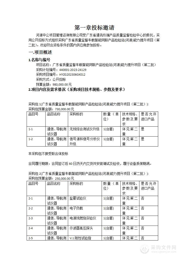 广东省质量监督车载智能网联产品检验站(河源)能力提升项目（第二批）