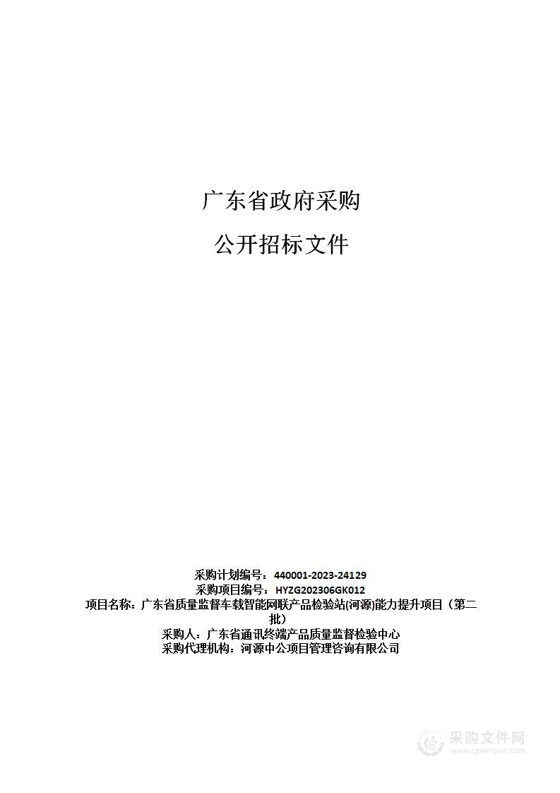 广东省质量监督车载智能网联产品检验站(河源)能力提升项目（第二批）