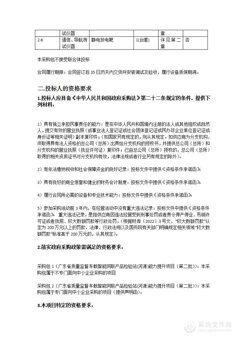 广东省质量监督车载智能网联产品检验站(河源)能力提升项目（第二批）