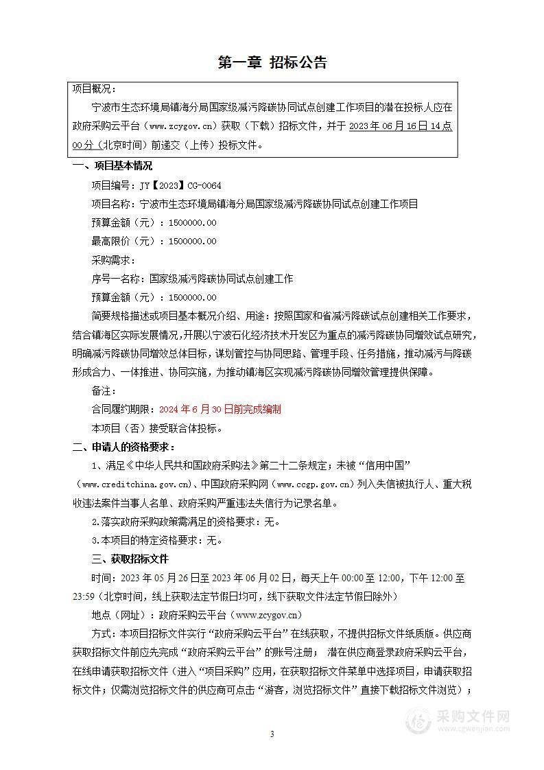 宁波市生态环境局镇海分局国家级减污降碳协同试点创建工作项目