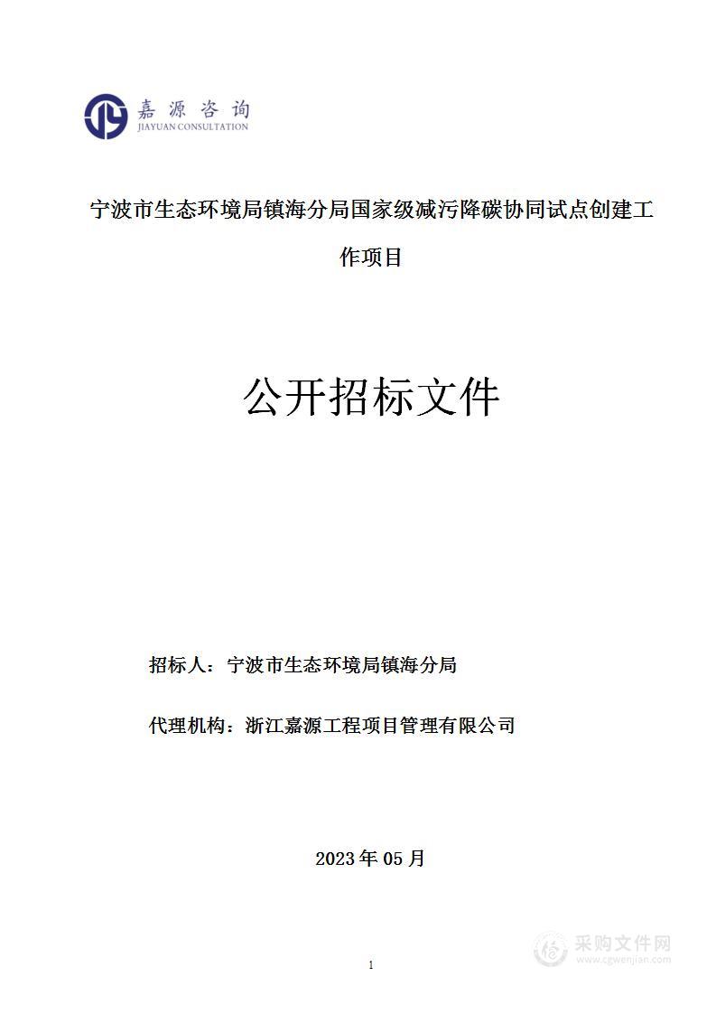 宁波市生态环境局镇海分局国家级减污降碳协同试点创建工作项目