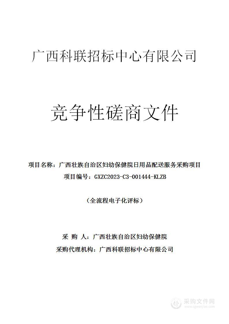 广西壮族自治区妇幼保健院日用品配送服务采购项目