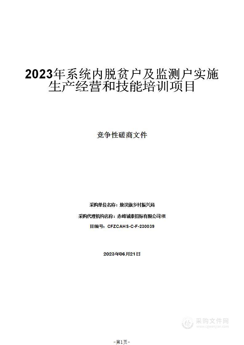 2023年系统内脱贫户及监测户实施生产经营和技能培训项目